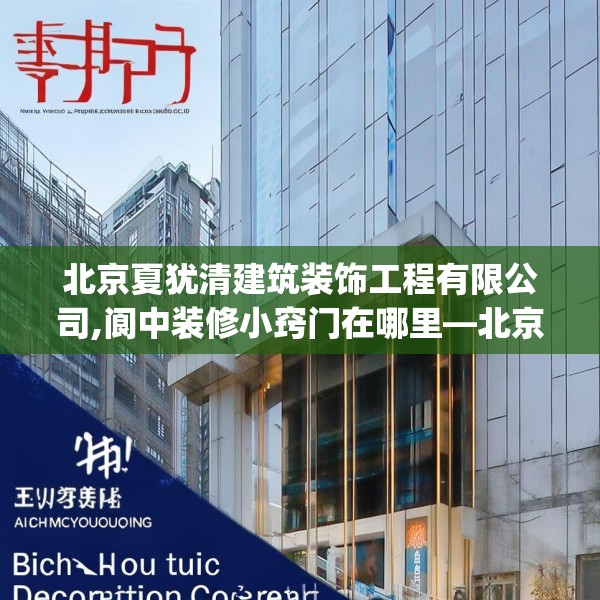 北京夏犹清建筑装饰工程有限公司,阆中装修小窍门在哪里—北京夏犹清建筑装饰工程有限公司401.a277b278c281fgy.288fds