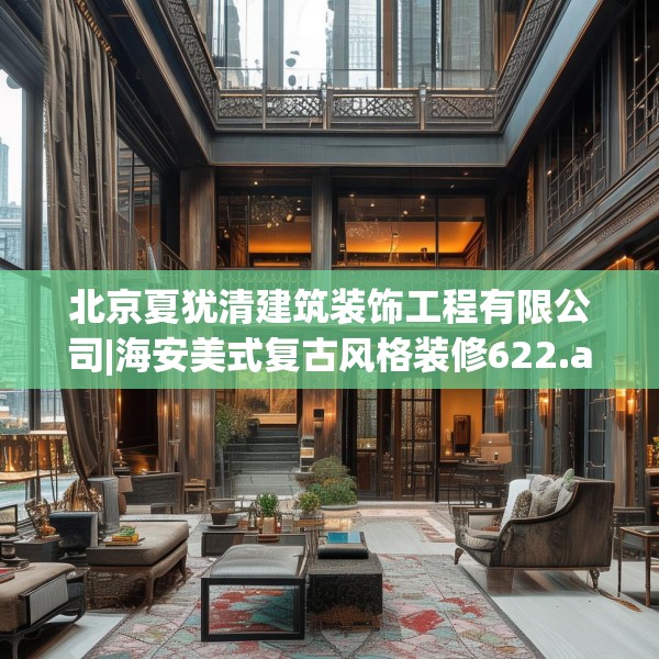 中式家装 第133页
