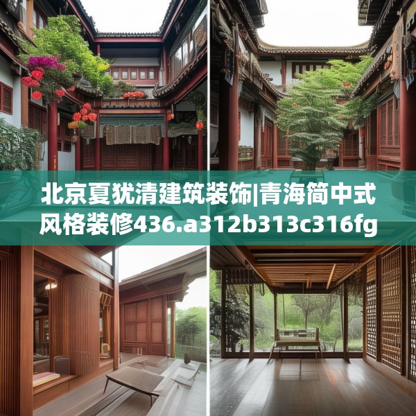 北京夏犹清建筑装饰|青海简中式风格装修436.a312b313c316fgy.323htyj