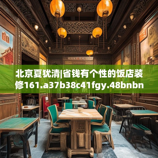 北京夏犹清|省钱有个性的饭店装修161.a37b38c41fgy.48bnbn