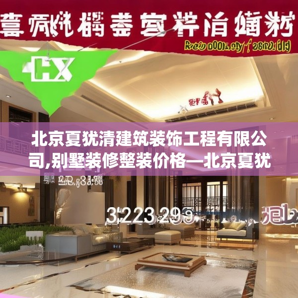 北京夏犹清建筑装饰工程有限公司,别墅装修整装价格—北京夏犹清建筑装饰工程有限公司333.a209b210c213fgy.220fghfd