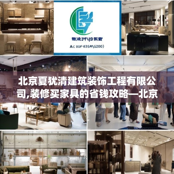 北京夏犹清建筑装饰工程有限公司,装修买家具的省钱攻略—北京夏犹清建筑装饰工程有限公司131.a7b8c11fgy.18fds