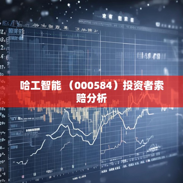 哈工智能 （000584）投资者索赔分析