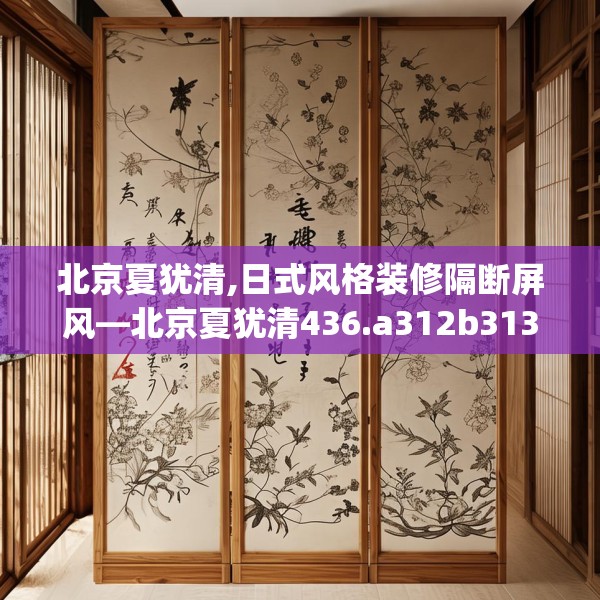 北京夏犹清,日式风格装修隔断屏风—北京夏犹清436.a312b313c316fgy.323htyj