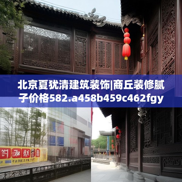 北京夏犹清建筑装饰|商丘装修腻子价格582.a458b459c462fgy.469dsfds