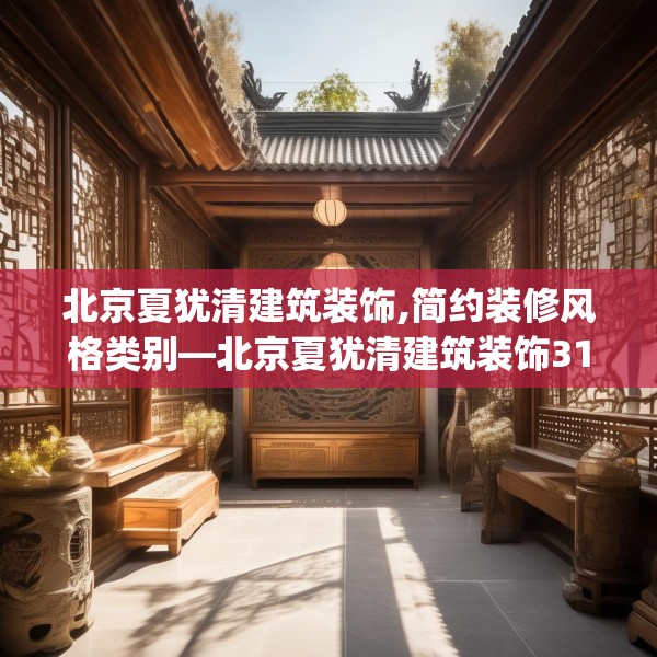 北京夏犹清建筑装饰,简约装修风格类别—北京夏犹清建筑装饰315.a191b192c195fgy.202fghfd