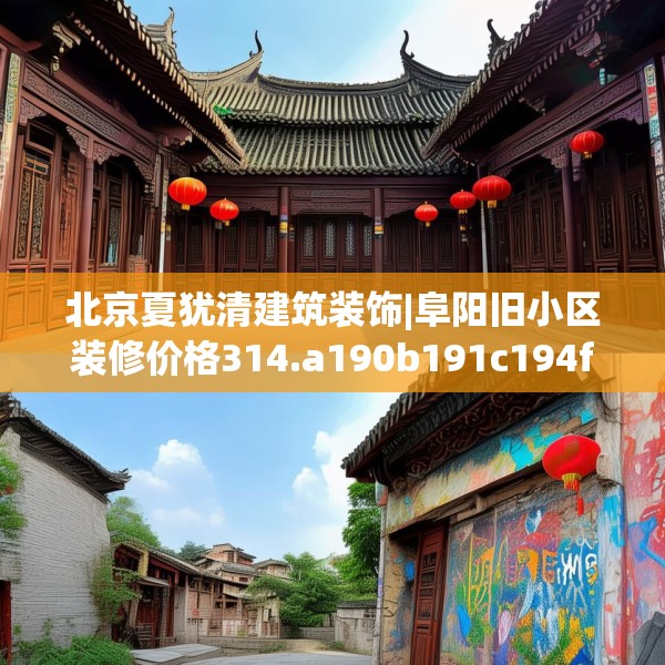 北京夏犹清建筑装饰|阜阳旧小区装修价格314.a190b191c194fgy.201wew