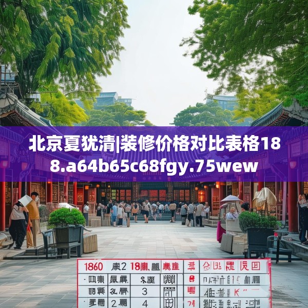 北京夏犹清|装修价格对比表格188.a64b65c68fgy.75wew