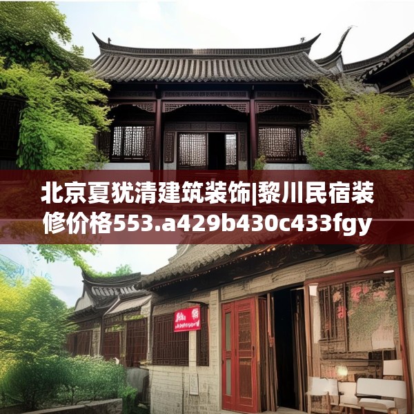 北京夏犹清建筑装饰|黎川民宿装修价格553.a429b430c433fgy.440poiy