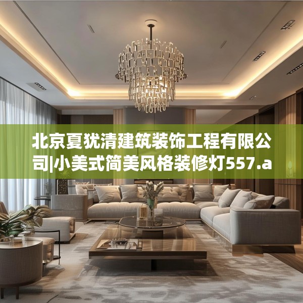 北京夏犹清建筑装饰工程有限公司|小美式简美风格装修灯557.a433b434c437fgy.444bnbn