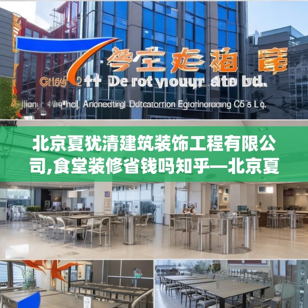 北京夏犹清建筑装饰工程有限公司,食堂装修省钱吗知乎—北京夏犹清建筑装饰工程有限公司618.a494b495c498fgy.505dsfds