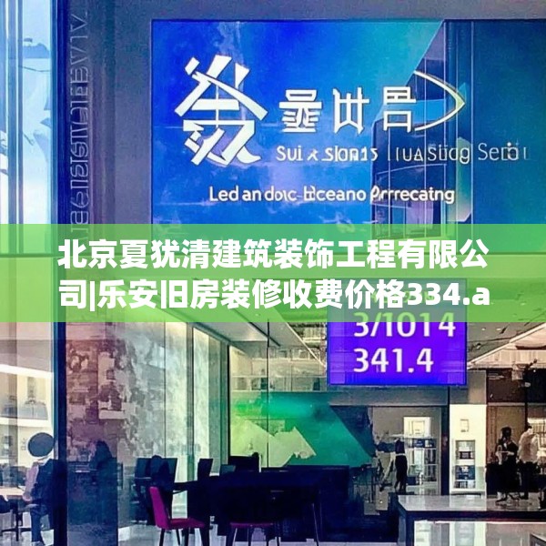 北京夏犹清建筑装饰工程有限公司|乐安旧房装修收费价格334.a210b211c214fgy.221sdA