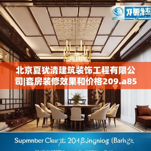 北京夏犹清建筑装饰工程有限公司|套房装修效果和价格209.a85b86c89fgy.96cvcx