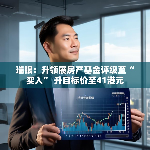 瑞银：升领展房产基金评级至“买入” 升目标价至41港元