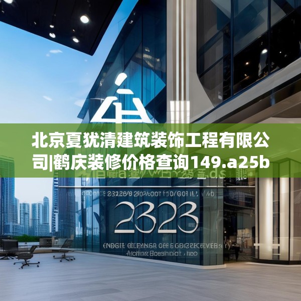 北京夏犹清建筑装饰工程有限公司|鹤庆装修价格查询149.a25b26c29fgy.36fds