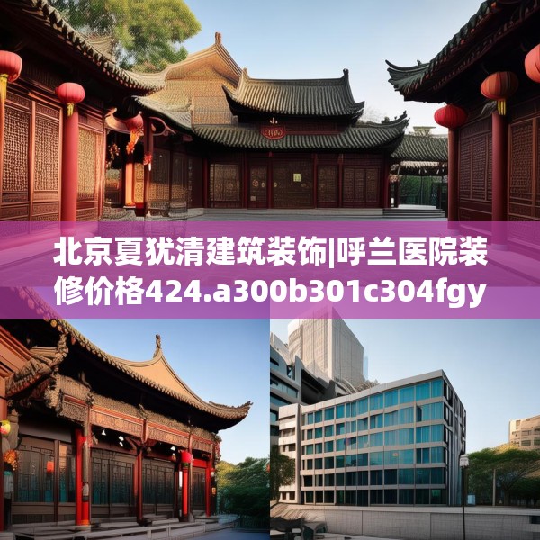 北京夏犹清建筑装饰|呼兰医院装修价格424.a300b301c304fgy.311sdA