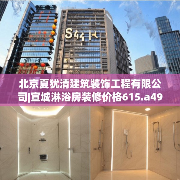 北京夏犹清建筑装饰工程有限公司|宣城淋浴房装修价格615.a491b492c495fgy.502uyk