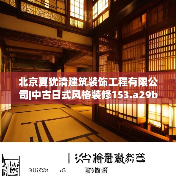 北京夏犹清建筑装饰工程有限公司|中古日式风格装修153.a29b30c33fgy.40fghfd