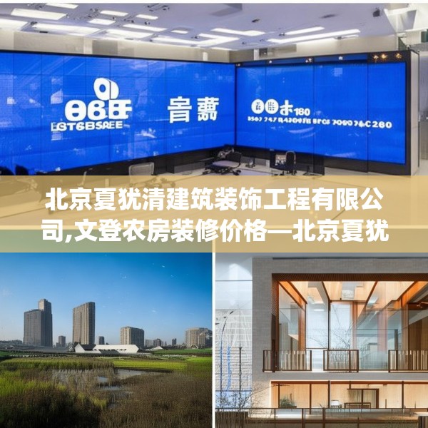 北京夏犹清建筑装饰工程有限公司,文登农房装修价格—北京夏犹清建筑装饰工程有限公司506.a382b383c386fgy.39376663
