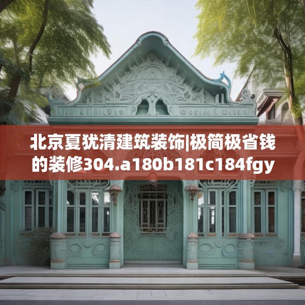 北京夏犹清建筑装饰|极简极省钱的装修304.a180b181c184fgy.191dewqe