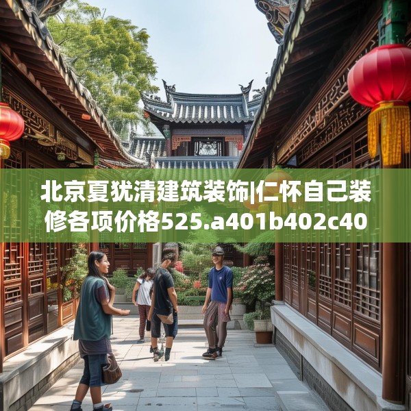 北京夏犹清建筑装饰|仁怀自己装修各项价格525.a401b402c405fgy.412uyk