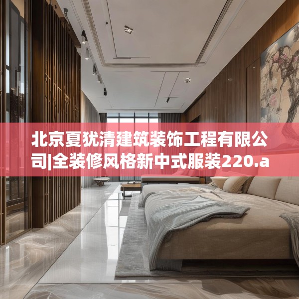 北京夏犹清建筑装饰工程有限公司|全装修风格新中式服装220.a96b97c100fgy.107htyj