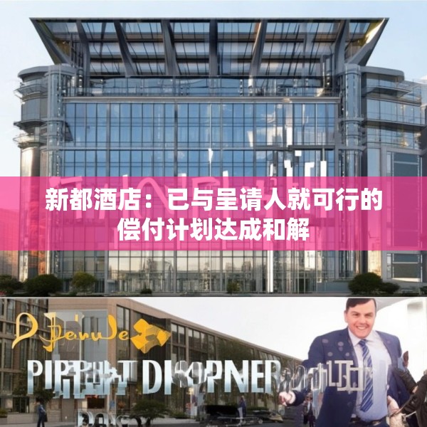 新都酒店：已与呈请人就可行的偿付计划达成和解
