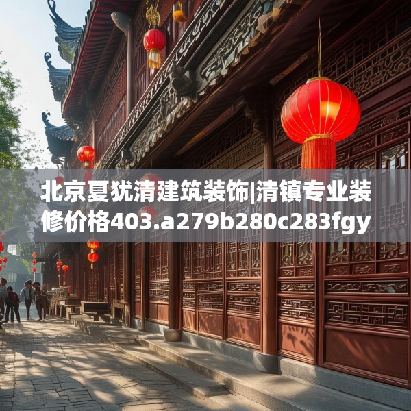 北京夏犹清建筑装饰|清镇专业装修价格403.a279b280c283fgy.290fdsfds