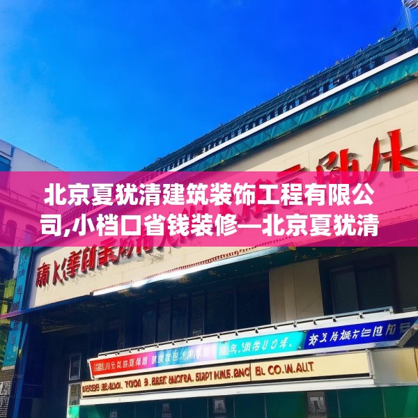 北京夏犹清建筑装饰工程有限公司,小档口省钱装修—北京夏犹清建筑装饰工程有限公司196.a72b73c76fgy.83dewqe