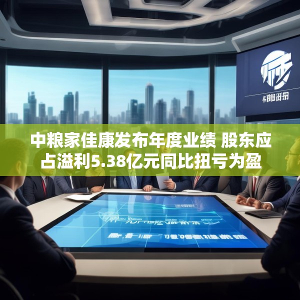 中粮家佳康发布年度业绩 股东应占溢利5.38亿元同比扭亏为盈