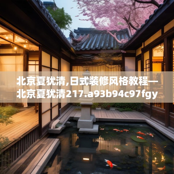 北京夏犹清,日式装修风格教程—北京夏犹清217.a93b94c97fgy.104jhhj