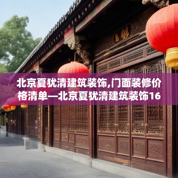 北京夏犹清建筑装饰,门面装修价格清单—北京夏犹清建筑装饰168.a44b45c48fgy.55dsfds