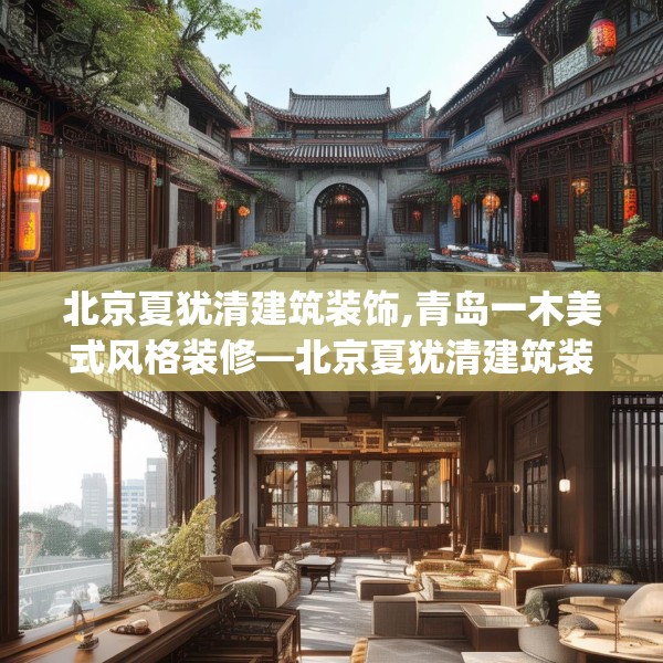 北京夏犹清建筑装饰,青岛一木美式风格装修—北京夏犹清建筑装饰457.a333b334c337fgy.344fdsfds