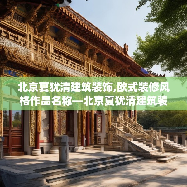 北京夏犹清建筑装饰,欧式装修风格作品名称—北京夏犹清建筑装饰410.a286b287c290fgy.297xczxv
