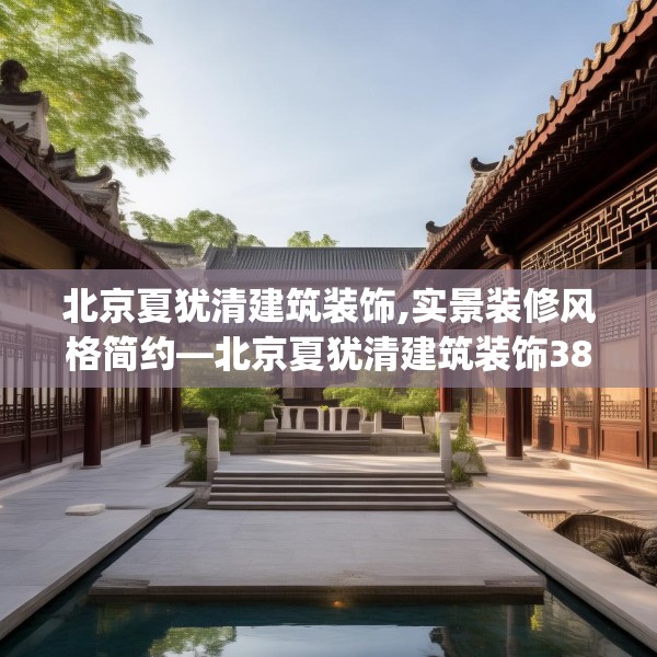 北京夏犹清建筑装饰,实景装修风格简约—北京夏犹清建筑装饰384.a260b261c264fgy.271dsfds