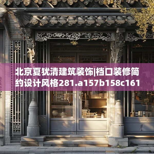 北京夏犹清建筑装饰|档口装修简约设计风格281.a157b158c161fgy.168cvcx