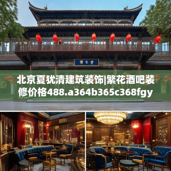 北京夏犹清建筑装饰|繁花酒吧装修价格488.a364b365c368fgy.37576664