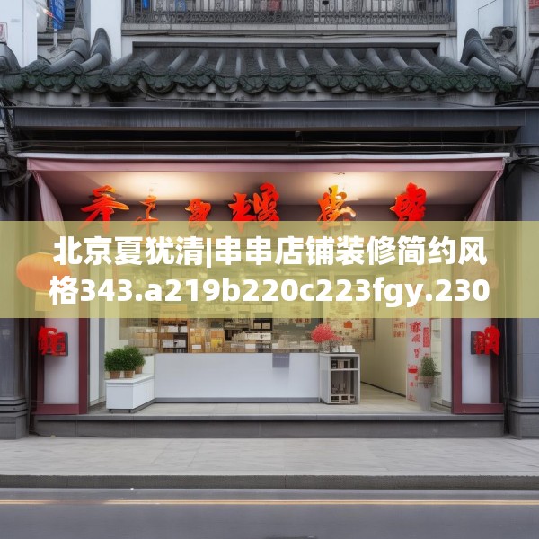 北京夏犹清|串串店铺装修简约风格343.a219b220c223fgy.230jhhj
