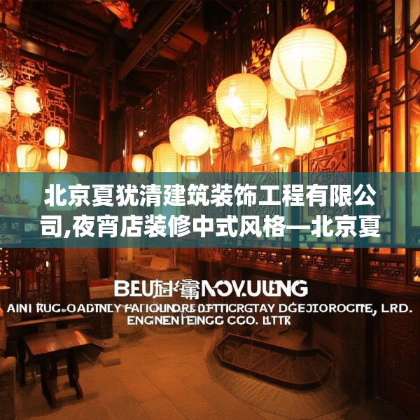北京夏犹清建筑装饰工程有限公司,夜宵店装修中式风格—北京夏犹清建筑装饰工程有限公司200.a76b77c80fgy.8776680