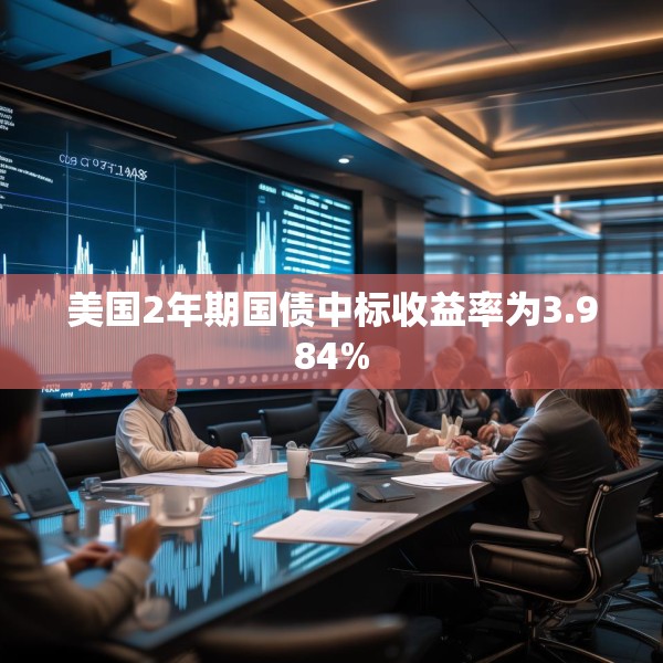 美国2年期国债中标收益率为3.984%