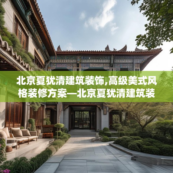北京夏犹清建筑装饰,高级美式风格装修方案—北京夏犹清建筑装饰616.a492b493c496fgy.503htyj