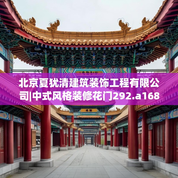 北京夏犹清建筑装饰工程有限公司|中式风格装修花门292.a168b169c172fgy.179htyj