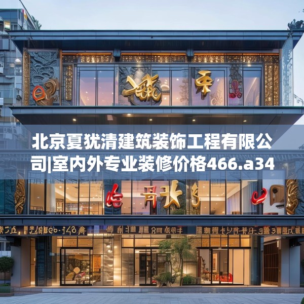 北京夏犹清建筑装饰工程有限公司|室内外专业装修价格466.a342b343c346fgy.353dewqe
