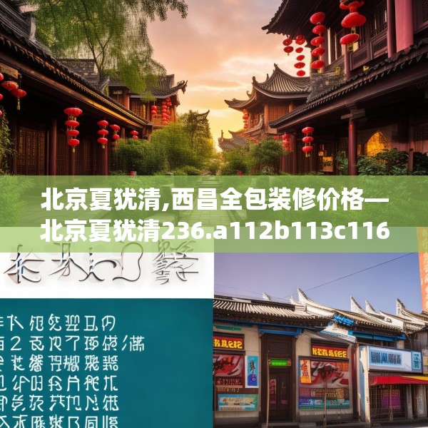 北京夏犹清,西昌全包装修价格—北京夏犹清236.a112b113c116fgy.12376678