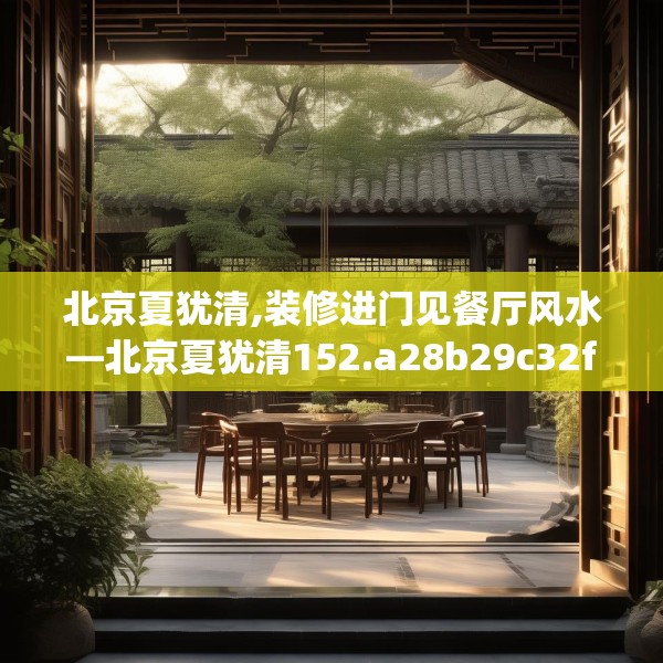 北京夏犹清,装修进门见餐厅风水—北京夏犹清152.a28b29c32fgy.39wew