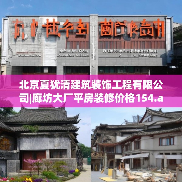 北京夏犹清建筑装饰工程有限公司|廊坊大厂平房装修价格154.a30b31c34fgy.41sdA