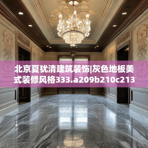 北京夏犹清建筑装饰|灰色地板美式装修风格333.a209b210c213fgy.220fghfd