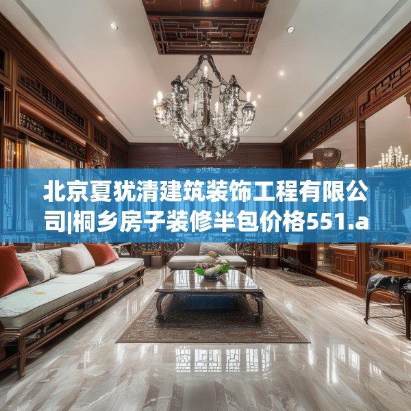 北京夏犹清建筑装饰工程有限公司|桐乡房子装修半包价格551.a427b428c431fgy.438cvcx