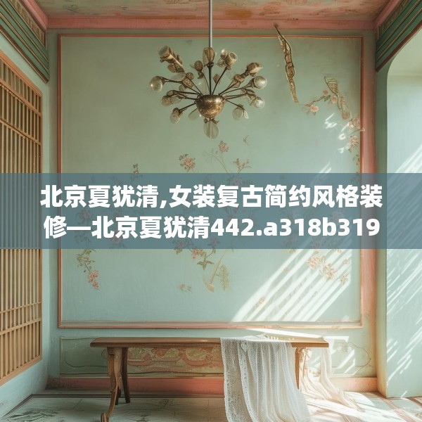 北京夏犹清,女装复古简约风格装修—北京夏犹清442.a318b319c322fgy.329sdA
