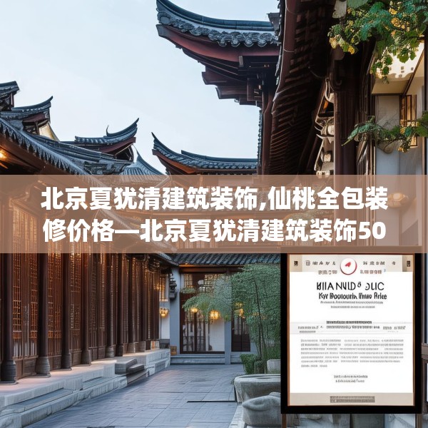 北京夏犹清建筑装饰,仙桃全包装修价格—北京夏犹清建筑装饰500.a376b377c380fgy.387xczxv